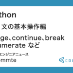 Python : for 文の基本操作編（range、continue、break、enumerate など）