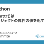 Python : getattr()はオブジェクトの属性の値を返す