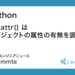 Python : hasattr() はオブジェクトの属性の有無を調べる
