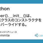 Python : super().__init__()は基底クラスのコンストラクタをオーバーライドする