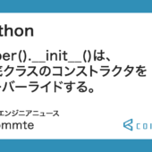 Python : super().__init__()は基底クラスのコンストラクタをオーバーライドする
