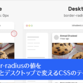 レスポンシブ対応にメディアクエリなしで、CSSの関数で定義！border-radiusの値を変えるテクニック