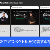 CSSのaspect-ratioプロパティがすべてのブラウザにサポートされました、画像をアスペクト比で実装する今までとこれからの実装方法