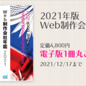 今注目されてるWeb制作会社はココ！『Web制作会社年鑑2021』4,800円が、期間限定で無料ダウンロードできます