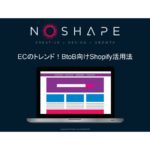 Shopify（ショッピファイ）を活用すべき3つの理由とは？EC構築のプロが解説！