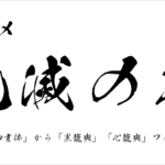 Adobe CCユーザーに朗報 🎉 昭和書体の鬼滅フォント「黒龍」「心龍」がAdobe Fontsに追加されました！