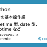 Python : 日付の基本操作編（datetime 型、date 型、strptime など）