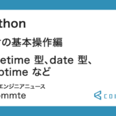 Python : 日付の基本操作編（datetime 型、date 型、strptime など）