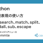 Python : 正規表現の使い方（re、search、match、split、findall、sub、escape）