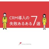 CRM導入で失敗する企業・成功する企業の分かれ道とは？