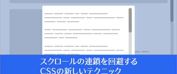 CSSでスクロールが連鎖するのを回避する古い方法とoverscroll-behaviorを使った新しいテクニック