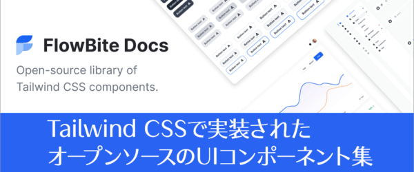 便利なのが登場！ Tailwind CSSで実装されたOSSのUIコンポーネント集 -FlowBite