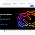 AmazonでBlack Fridayセールが開催！ Adobe CC コンプリートプランが激安価格でかなりお得です