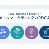 メールマーケティングのPDCAの回し方とは？押さえておくべきポイントを解説