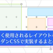 モダンCSSでよく使用されるレイアウトを実装するまとめ