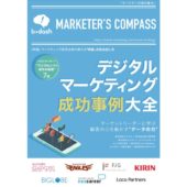 データ管理こそがデジタルマーケティングを制す。成功事例から紐解く成功のポイント