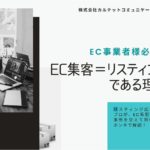 大手モールに依存しないEC集客のリスティング広告戦略。活用すべき理由と広告の種類