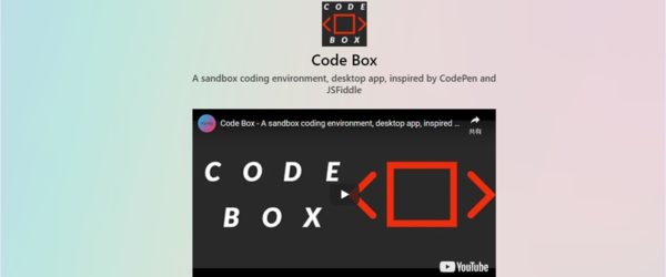 CodePenやJSFiddleにインスパイアされたHTML/CSS/JavaScriptのコードを実行できるOSSデスクトップアプリ・「Code Box」