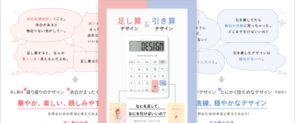 デザインで何を足して、何を引けばよいのか、デザインの足し算ポイントと引き算ポイントを解説したデザイン書