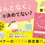 なんとなく色を決めてない？「けっきょく、よはく。」から続くシリーズ待望の第4弾がついに発売！ 配色に着目したデザイン書「いろいろな、いろ。」