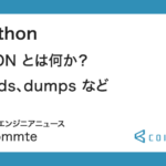 Python: JSON とは何か？（loads、dumps など）