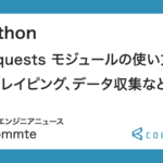 Python: Requests モジュールの使い方（スクレイピング、データ収集など）