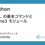 Python: SQL の基本コマンドと sqlite3 モジュール