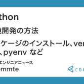 Python: 環境開発の方法（パッケージのインストール、venv、pip、pyenv など）