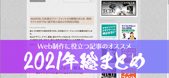 2021年、Web制作・デザインに役立つ記事の総まとめ