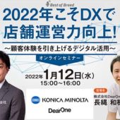 「2022年こそDXで店舗運営力向上！ ～顧客体験を引き上げるデジタル活用～」を開催