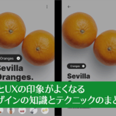 プロのUIデザイナーに学ぶ！UIとUXの印象がよくなるデザインの知識とテクニックのまとめ vol.9