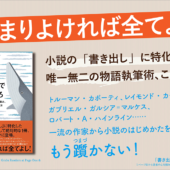 今まで間違っていたこともこれでよく分かる！ 書き出しで心をつかむ執筆術を学べる解説書 -「書き出し」で釣りあげろ