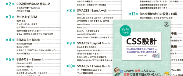 今までのCSS本とはかなり異なる！ 現在主流の実装・設計・管理方法を徹底解説した良書 -ざっくりつかむ CSS設計