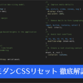 モダンCSSリセットを徹底解説、最近のデバイス・モダンブラウザの仕様に対応