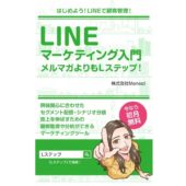 これから始めるLINEマーケティング入門ガイド！集客に役立つ機能や活用事例を解説