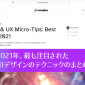 2021年、最も注目されたUIデザインのテクニックのまとめ