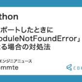 Python: インポートしたときに「ModuleNotFoundError」になる場合の対処法