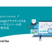 Googleアナリティクス&Googleサーチコンソール活用法。現状を把握しサイト改善に役立てよう！