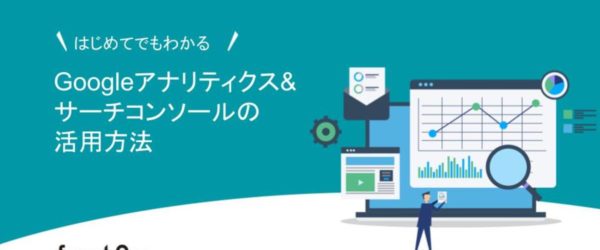 Googleアナリティクス&Googleサーチコンソール活用法。現状を把握しサイト改善に役立てよう！