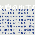 新作の日本語フォント「藍と白のゆきぐに」がリリース！ 無料版もあるのが嬉しい、ロゴタイプみたいなかわいいフォント