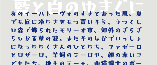 新作の日本語フォント「藍と白のゆきぐに」がリリース！ 無料版もあるのが嬉しい、ロゴタイプみたいなかわいいフォント