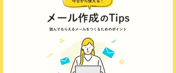 メルマガは時代遅れ…ではありません！効果を出すメール作成12のコツ