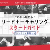 リードナーチャリング入門ガイド！シナリオ事例や成功のポイントを解説