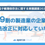 約9割が「対応していない」電帳法改正、「製造業における電子帳簿保存法に関する実態調査」