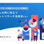 マーケターに求められる「ネットリサーチ」スキルとは。市場調査、企画立案、データ分析を効率よく行う方法