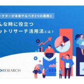 マーケターに求められる「ネットリサーチ」スキルとは。市場調査、企画立案、データ分析を効率よく行う方法