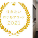コンフォートホテル東京東神田　「住みたいホテルアワード2021」受賞　「住んで良かったホテル」アンケートで1位