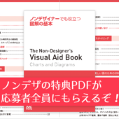 🎉 ノンデザイナーズ・デザインブックの特典PDF「ノンデザイナーでも役立つ図解の基本」が応募者全員にもらえます