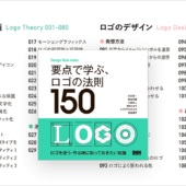 ロゴをデザインする時、使う時に知っておきたい知識がまとめられた即買いの一冊 -要点で学ぶ、ロゴの法則150