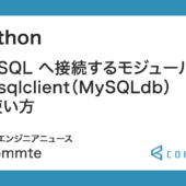 Python: MySQL へ接続するモジュール mysqlclient（MySQLdb）の使い方